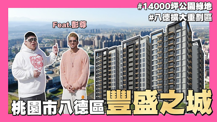 【35線上賞屋】☛桃園市八德區-豐盛之城 | 14000坪公園 | 捷運綠線G02 | 仁德雙語小學預定地 | 八德運動公園 |興豐埤塘公園☚ @ryder_spootd - 天天要聞