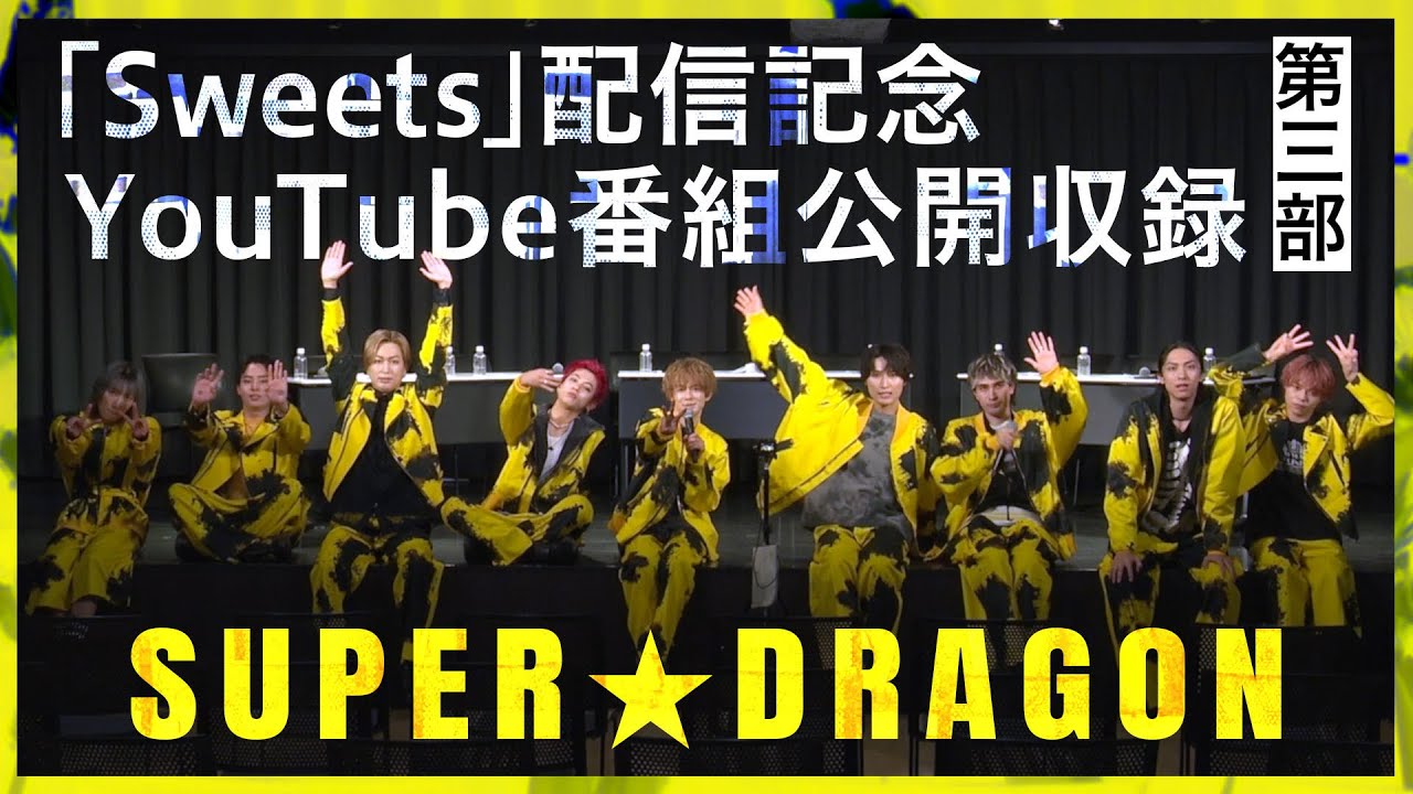 スパドラTV #159【公開収録】「Sweets」配信記念！公開収録 第3部 SUPER★DRAGON TV