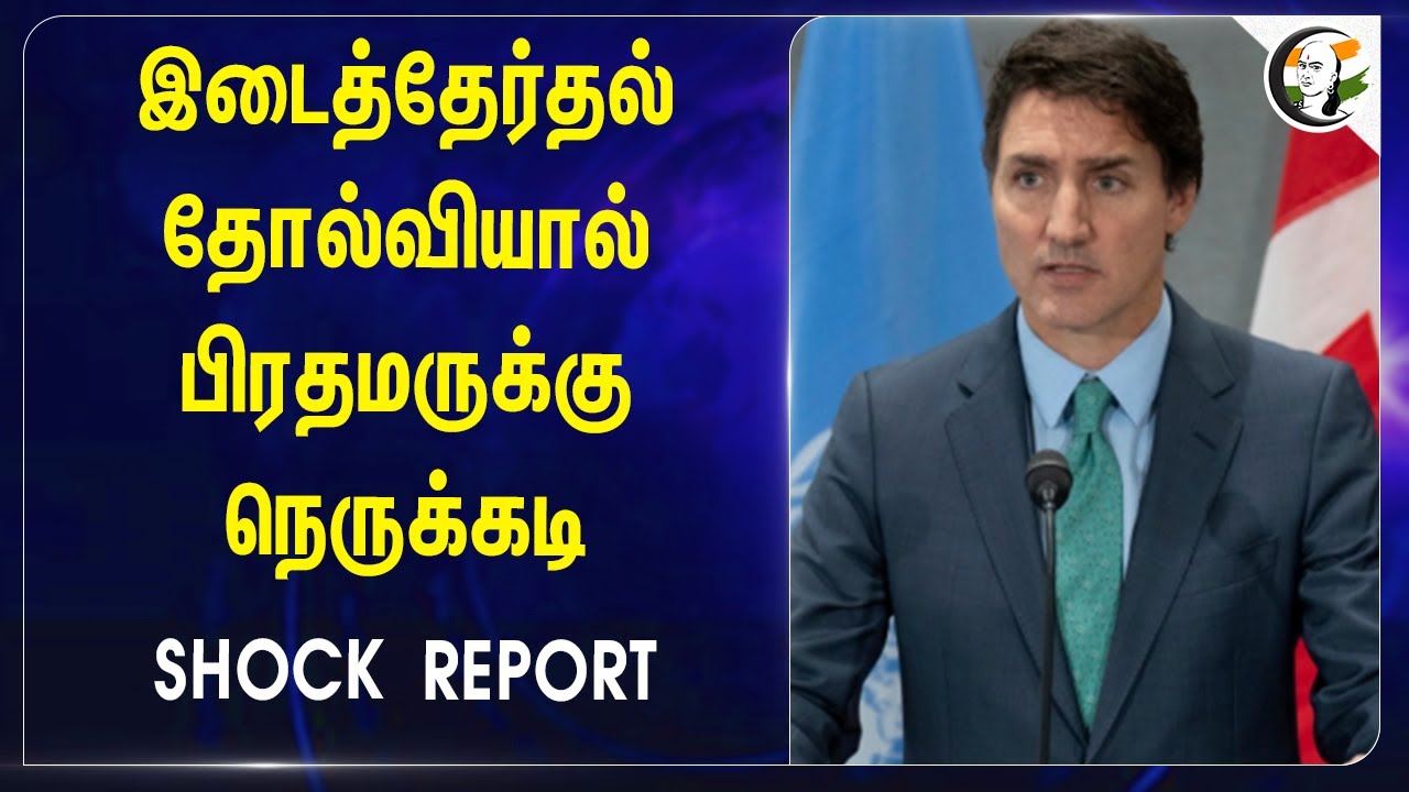 By-election தோல்வியால் பிரதமருக்கு நெருக்கடி | Justin Trudeau | Canada
