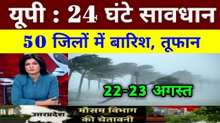 UP तेज बारिश आंधी तूफान का अलर्ट | उत्तर प्रदेश में मौसम विभाग की चेतावनी, UP Weather Update screenshot 5