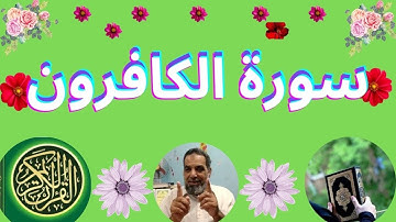 سورة الكافرون...Surah Al-Kafirun is Meccan | Surah number: 109 - Number of verses: 6