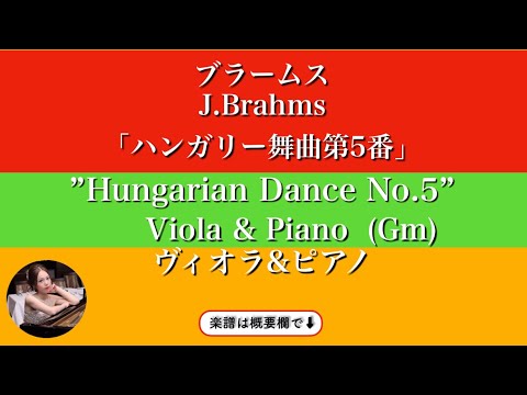 ハンガリー舞曲第5番&nbsp; (Gm・ヴィオラ&ピアノ&nbsp;) - ブラームス&nbsp;