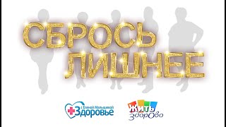 Старт проекта &quot;Сбрось лишнее&quot;.