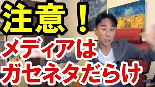 【注意】トンデモ！メディアはガセネタの宝庫。資産バブル・不動産投資・マンション・ハイパーインフレ・日経平均・財産税・資産没収・国の借金・預金封鎖・デフレ・スタグフレーション