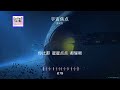 2024華語網絡流行音樂 宇宙焦點 查理蘇 動態歌詞 2024華語網絡流行音樂 宇宙焦點 查理蘇 動態歌詞