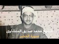 سورة الحشر كاملة ترتيل رائع وخاشع للشيخ محمد صديق المنشاوي سورة الحشر كاملة ترتيل رائع وخاشع للشيخ محمد صديق المنشاوي