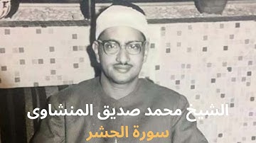 سورة الحشر كاملة | ترتيل رائع وخاشع للشيخ محمد صديق المنشاوي