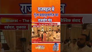 दुनिया के सबसे बड़े राजमहल से गूंजा ब्रह्माकुमारीज़ का राजयोग मंत्र #shortsfeed #shorts