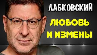 Михаил Лабковский - О любви, изменах и половом воспитании!