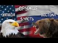 Оружие Запада и Востока. Армия Запада и Востока!!!