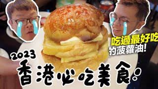 【2023香港必吃美食吃過最好吃的菠蘿油】#銘天去吃 Ep.3 志銘與狸貓