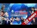 Красиво угрожать не запретишь. Литературный versus battle Кима и Трампа. MOUNT SHOW #112