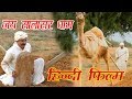 Jay Salasar Dham Ep 17 - Sampuran Etihas Hanuman Mandir - Rajasthani Supar Hit Movic - Megha Video