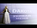 DAKOTA - Убивай меня