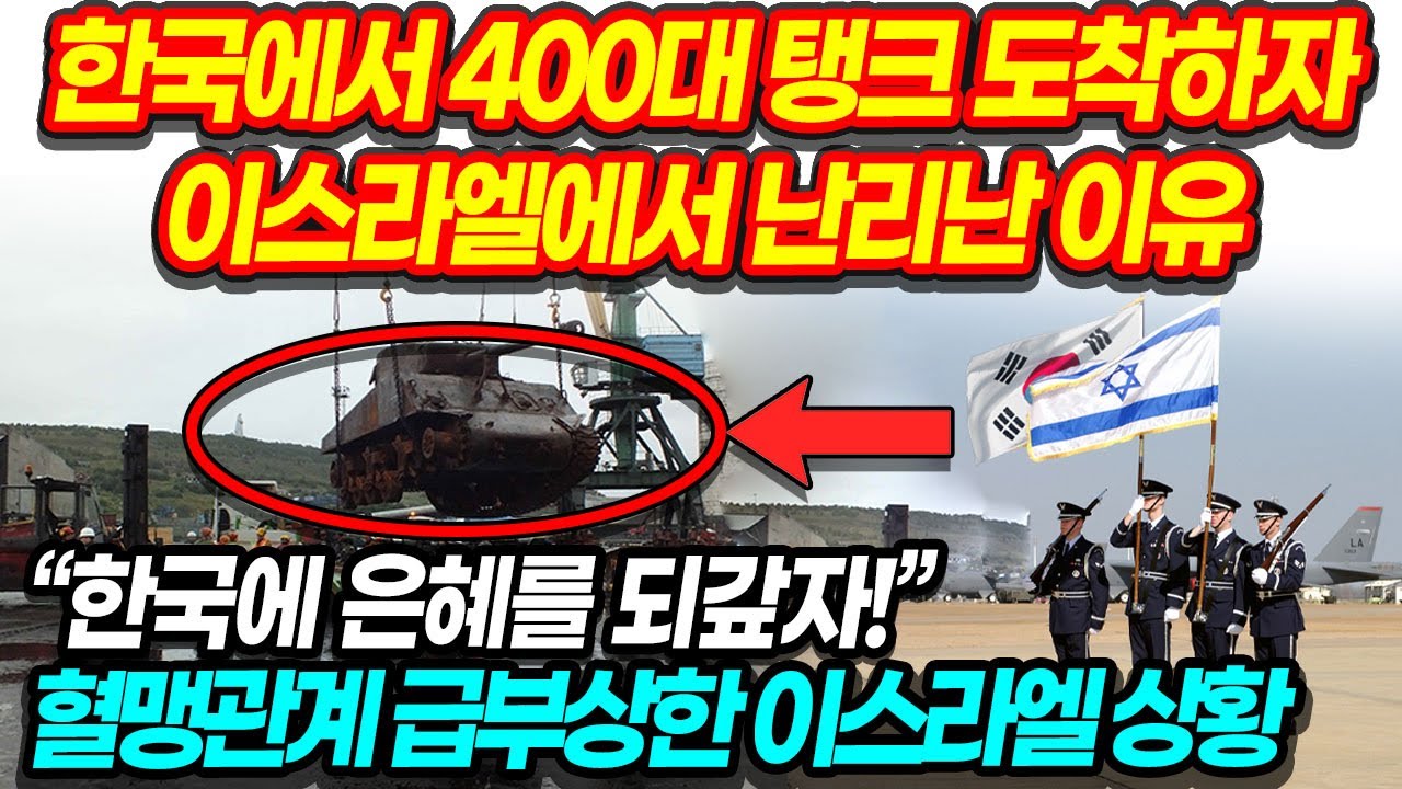 한국에서 400대 탱크 도착하자 이스라엘에서 난리난 이유 \