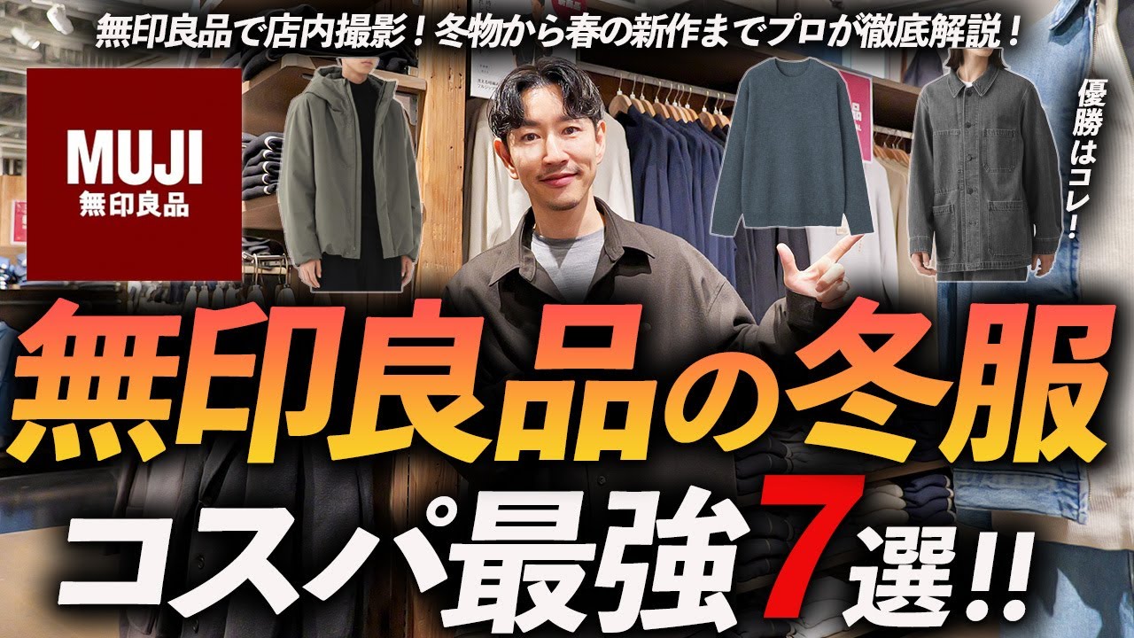 【店舗撮影】無印良品の冬服「コスパ最強」7選｜大人に似合う鉄板服をプロが試着＆徹底解説します【春の新作も！】