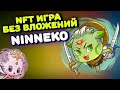 Ninneko игра без вложений Обзор NFT игры на Binance Smart Chain Play2Earn Заработок криптовалюты