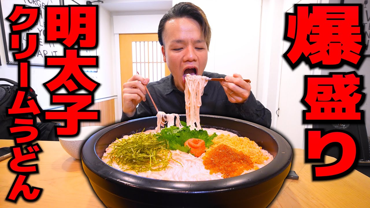 明太クリームたっぷりなとんでもない重量の稲庭うどんを爆食い
