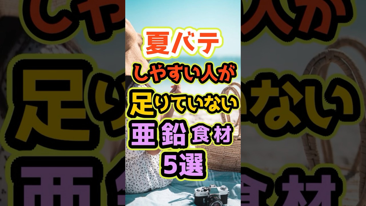 ⭐夏バテしやすい人が足りていない「亜鉛」食材5選