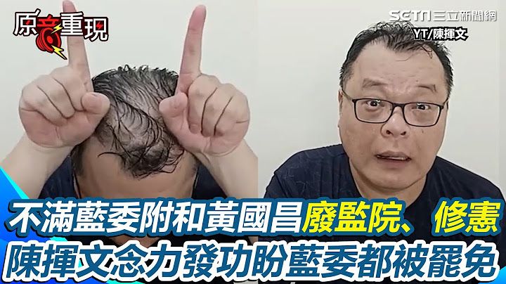 【#原音重現】陳揮文念力盼藍委通通被罷「我有那個怨」！不滿藍委附和黃國昌廢監院、修憲 引謝龍介教的台語嗆「憨憨被牽去掃墓」 再翻黃國昌昔日言論諷：要消滅中國國民黨的不是我｜三立新聞網 SETN.com