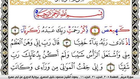سورة مريم مكتوبة محمود خليل الحصري برواية الدوري عن ابي عمرو | كنوز الهدى