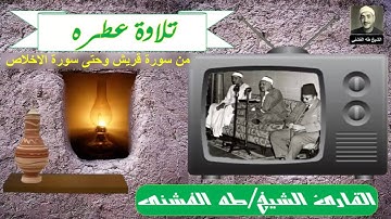 القارئ الشيخ طه الفشنى - من سورة قريش وحتى سورة الاخلاص