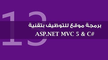 13. برمجة موقع للتوظيف بتقنية ASP.NET MVC 5 - رفع الصور إلى Server وتخزين مسارها في Database