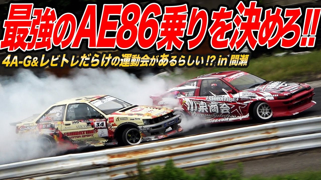 まさにリアル頭文字D!?AE86だらけのイベントにAE111レビンで挑む