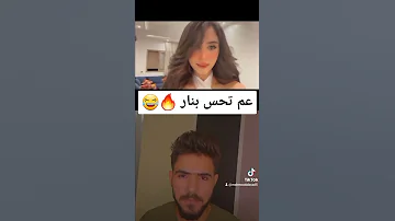 تيك توك قرب شوي من عيني تحس بناري تيك توك 