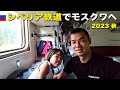 ①3等寝台シベリア鉄道でモスクワへ、2023秋(父娘2人旅)