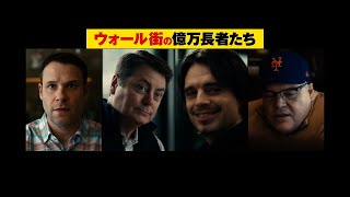 歓喜の個人投資家 ＶＳ 焦るウォール街の大富豪株価暴騰に悲喜こもごも...映画『ダム・マネー ウォール街を狙え！』冒頭映像