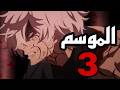 موعد نزول الموسم 3 من Hell S Paradise 