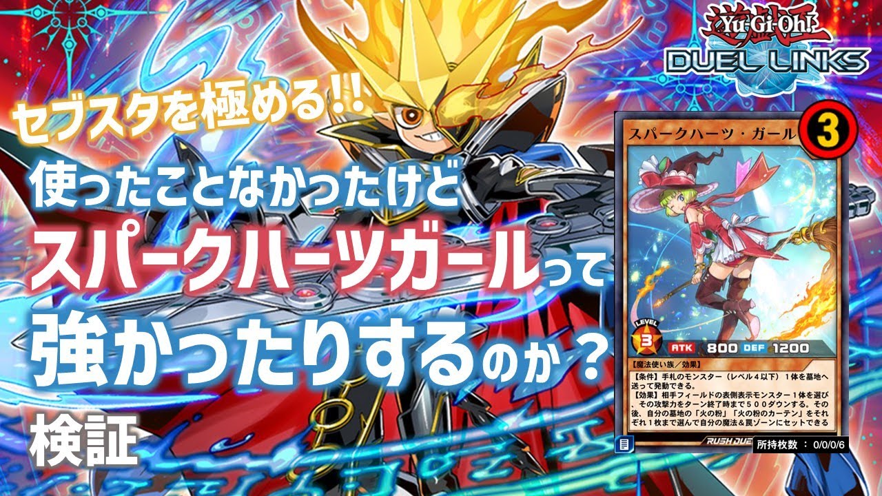 遊戯王デュエルリンクス】セブスタを極める!!使ったことなかったけど