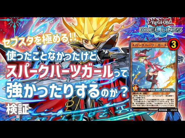 遊戯王デュエルリンクス】セブスタを極める!!使ったことなかったけど