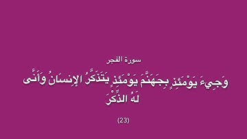 سورة الفجر لشيخ هاني الرفاعي ...تلاوة خاشعة