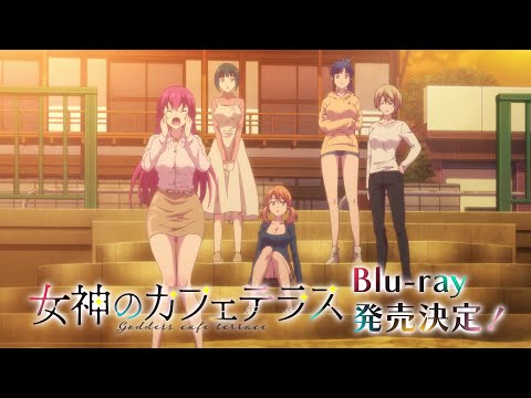 TVアニメ『女神のカフェテラス』 Blu-ray 発売決定！CM