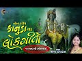 Krishna Janmashtami Special Songs | Kanuda Na Lokgeet Nonstop