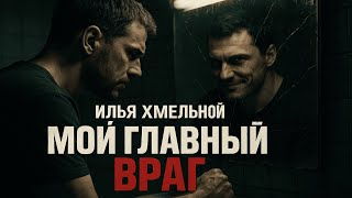 картинка: Илья Хмельной - Мой главный враг | Песня-исповедь о борьбе с собой