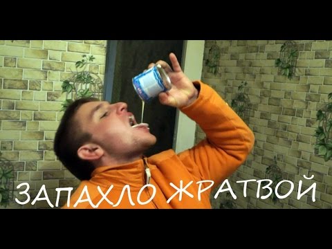 ЗАПАХЛО ЖРАТВОЙ - ПАРОДИЯ НА (БУТЫРКУ) - Смотреть видео с Ютуба без ограничений