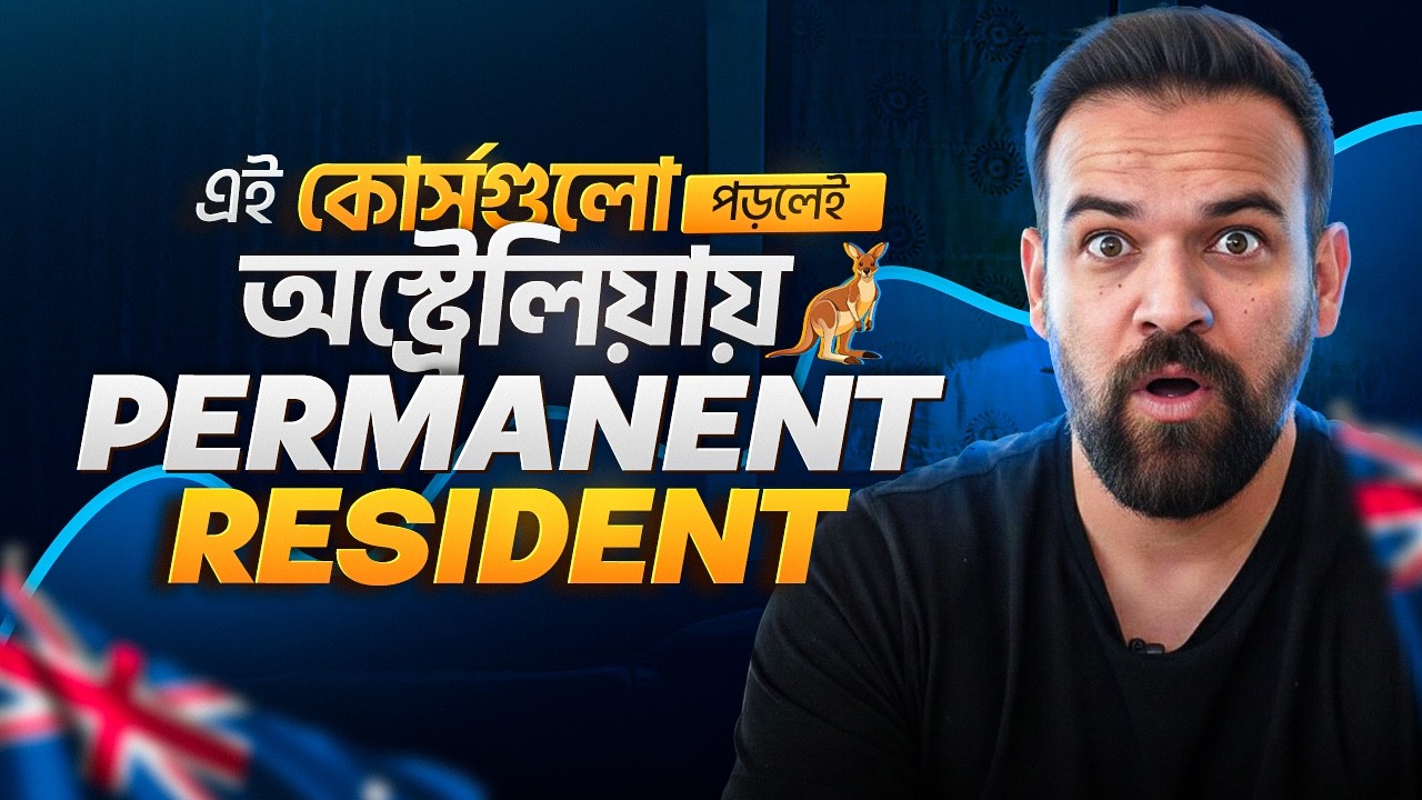 কোন কোর্স পড়লে অস্ট্রেলিয়াতে PR পাওয়া যায়?