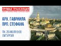 Аудиотрансляция богослужения: Литургия. Собор Архангела Гавриила. Память прп. Стефана