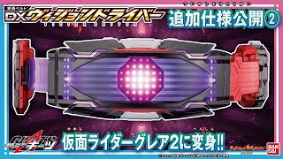 【仮面ライダーギーツ】【バンダイ公式】「DXヴィジョンドライバー」で仮面ライダーグレア２に変身・必殺技紹介!!追加仕様紹介②!!【バンマニ!】