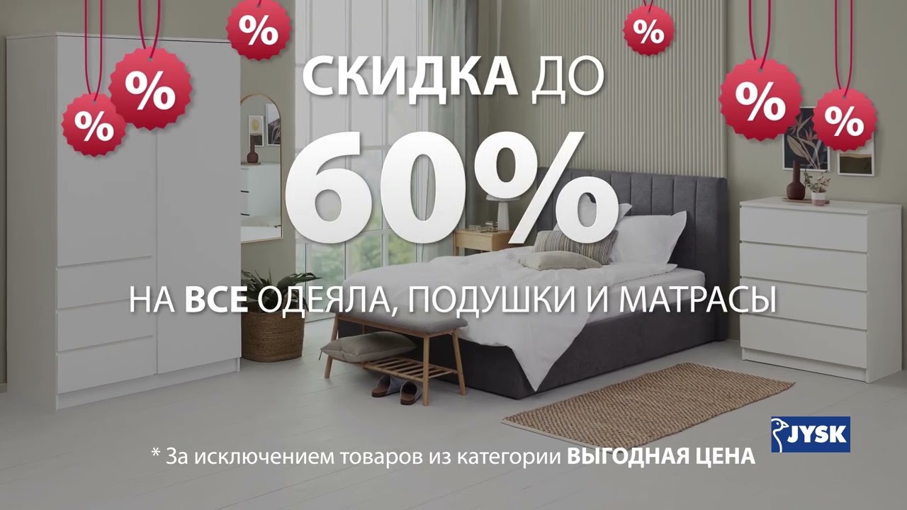 JYSK Летняя распродажа , Скидки до 60% на все одеяла, подушки и матрасы