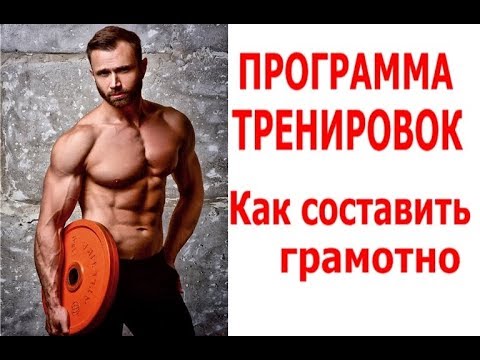 Программа Тренировок.  Как правильно составить для себя