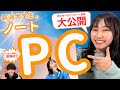 【PC紹介】新潟大学生が実際に使っているノートPC・パッドはこれだ！現役新大生へのPC事情アンケート結果も大公開！さらに、生協さんから販売される最新ノートPCの実機もお見せします！