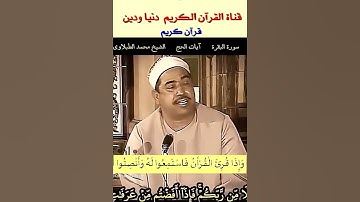 تلاوة عطرة من آيات الحج من سورة البقرة للطبلاوي