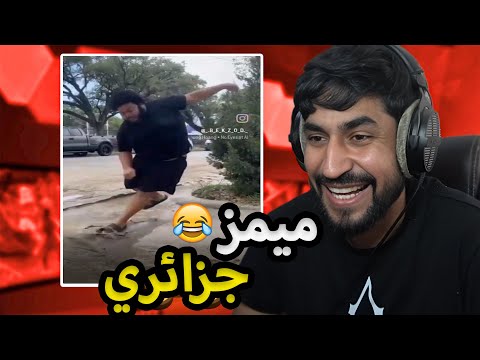 Algerian Memes 51 افضل ميمز جزائري 