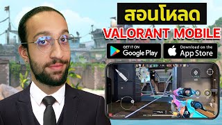 สอนโหลด VALORANT MOBILE ใน IOS และ ANDRIOD! screenshot 1