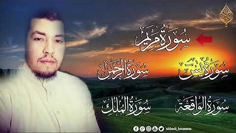 سورة مريم - سورة الرحمن - سورة يس - سورة الملك سورة الواقعة/  القارى حسام الدين عبادى