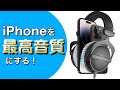 知らなきゃ損！iPhone音質改善の裏ワザ